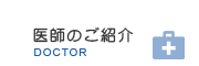 医師のご紹介