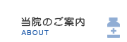 当院のご案内