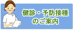 健診・がん検診のご案内