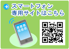 スマートフォンサイトはこちら